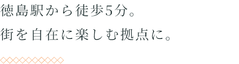 徳島駅から徒歩5分。街を自在に楽しむ拠点に。