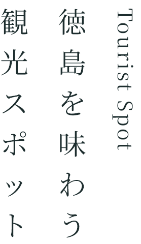 徳島を味わう観光スポット